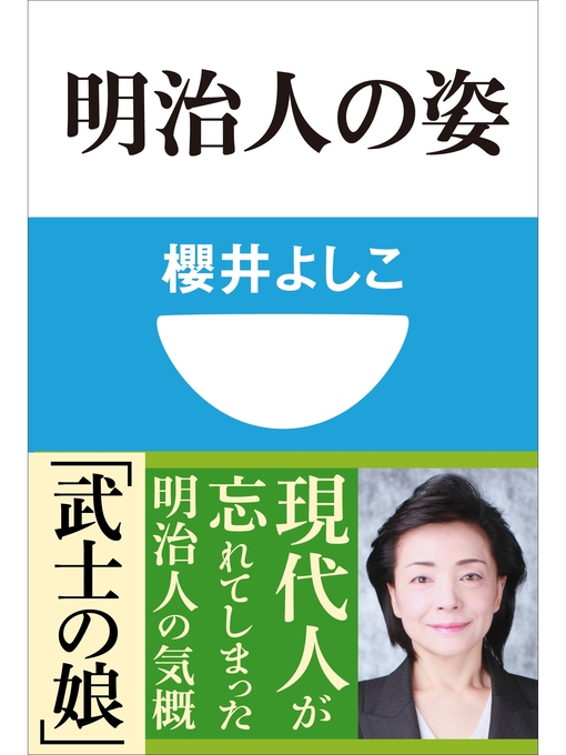 櫻井よしこ作の明治人の姿(小学館101新書)の作品詳細 - 貸出可能